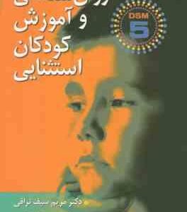 روان شناسی و آموزش کودکان استثنایی DSM5 ( مریم سیف نراقی عزت الله نادری )