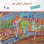 روان شناسی رشد 2 ( لورا برک یحی سید محمدی ) ویراست 7