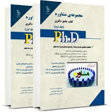نشر آراه کتاب جامع دکتری مجموعه ی مشاوره دوره 2 جلدی ( منتظری جوانشیری )
