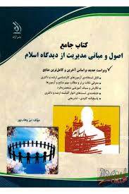 نشر آراه کتاب جامع اصول و مبانی مدیریت از دیدگاه اسلام