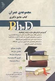 نشر آراه کتاب جامع دکتری مجموعه ی عمران ( الهام خوش باور راد سامیار نجومی )