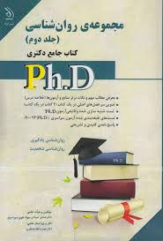 نشر آراه کتاب جامع دکتری مجموعه ی روان شناسی جلد دوم