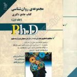 نشر آراه کتاب جامع دکتری مجموعه روان شناسی جلد اول (صیادی سوره برق )