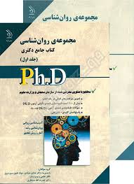 نشر آراه کتاب جامع دکتری مجموعه روان شناسی جلد اول (صیادی سوره برق )
