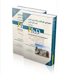 نشر آراه کتاب جامع دکتری مجموعه ی جغرافیا و برنامه ریزی شهری جلد دوم (بهرامی رفیعیان )