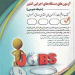 آزمون های دستگاه اجرایی کشور حیطه عمومی ( لیلی صادقی زرینی )