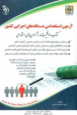 آزمون های استخدامی دستگاه های اجرایی کشور ( لیلی صادقی زرینی )