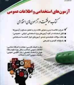 آزمون های استخدامی و اطلاعات عمومی ( لاچین جعفری دودران معصومه صادقی )