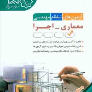 آزمون های نظام مهندسی معماری اجرا ( مهندس فاطمه جمشیدی )