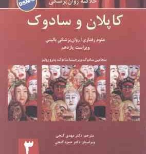 خلاصه روان پزشکی کاپلان و سادوک جلد 3 : ویراست یازدهم DSM 5 ( سادوک روئیز گنجی )