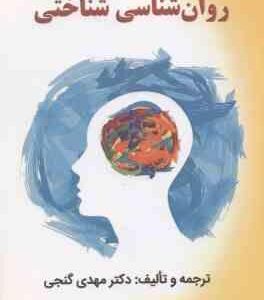 روان شناسی شناختی ( دکتر مهدی گنجی )