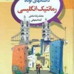 داستانهای کوتاه رمانتیک انگلیسی ( محمدرضا صامتی آمنه اصفهانی )