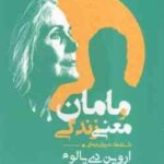 مامان معنی زندگی ( دی یالوم نیک منش ) داستانهای روان درمانی
