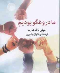 ما دروغگو بودیم ( لاک هارت بشیری )