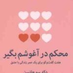 محکم در آغوشم بگیر ( سو جانسن سمانه پرهیزکاری ) هفت گفت وگو برای یک عمر زندگی با عشق