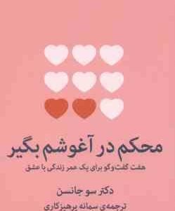 محکم در آغوشم بگیر ( سو جانسن سمانه پرهیزکاری ) هفت گفت وگو برای یک عمر زندگی با عشق