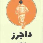 داجرز ( بیل بور لی سارا رئیسی )