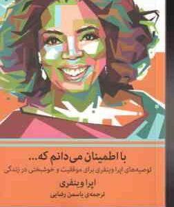 با اطمینان می دانم که ... ( وینفری رضایی ) توصیه های اپرا وینفری برای موفقیت و خوشبختی در زندگی