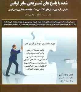 مجموعه سوالات آزمون جامعه حسابداران رسمی ایران ( محمودی میرزامحمدی ) با پاسخ تشریحی