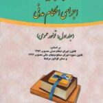 دانشنامه اجرای احکام مدنی جلد 1 : قواعد عمومی ( علی مهاجری )