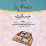 دانشنامه اجرای احکام مدنی جلد 3 : قواعد ویژه ( علی مهاجری )