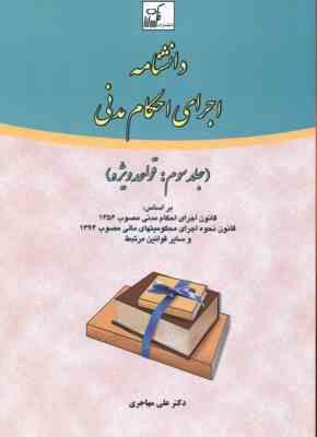 دانشنامه اجرای احکام مدنی جلد 3 : قواعد ویژه ( علی مهاجری )