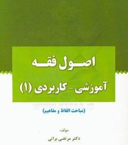 اصول فقه آموزشی کاربردی 1 : مباحث الفاظ و مفاهیم ( مرتضی براتی )