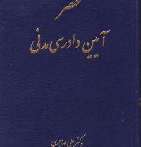 مختصر آیین دادرسی مدنی ( دکتر علی مهاجری )