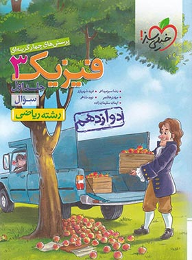 کتاب کار فیزیک 3 : رشته ریاضی فیزیک ( عباس رضایتی )