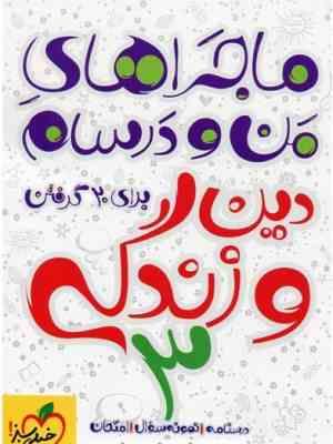 ماجراهای من و درسام دین و زندگی : سوم دبیرستان ( گروه مولفین )