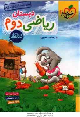 ریاضی 2 دبستان ( رئیسی محفوظی رئیسی ) کتاب کار خیلی سبز