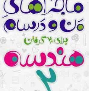 ریاضی پایه 7 ( محمدرضا محمدی ) ماجراهای من و درسام
