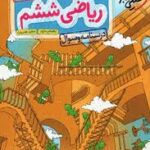 فیزیک جامع رشته ریاضی ( احمد مصلایی امین امینی محسن توانا شاهین اقبال ) پرسش های چهار گزینه ای