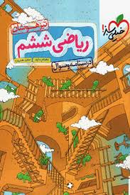 فیزیک جامع رشته ریاضی ( احمد مصلایی امین امینی محسن توانا شاهین اقبال ) پرسش های چهار گزینه ای