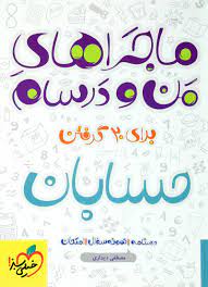 حسابان پیشرفته 1 پایه 11 ( حسین شفیع زاده مهرداد کیوان سیدمحمد صالح ارشاد ) مجموعه کتاب نردبام
