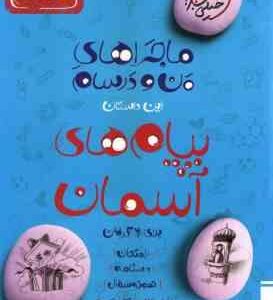 پیام های آسمان پایه 7 ( محمد کشوری ) ماجراهای من و درسام