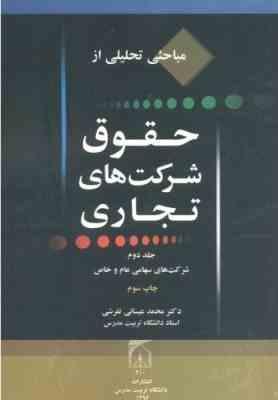 مباحثی تحلیلی از حقوق شرکت های تجاری جلد 2 ( محمد عیسائی تفرشی ) شرکت های سهامی عام و خاص