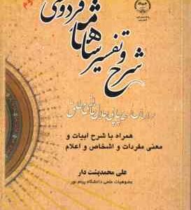 شرح و تفسیر شاهنامه فردوسی ( علی محمد پشت دار )