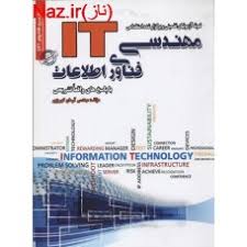 نمونه آزمونهای تضمینی استخدامی مهندسی فناوری اطلاعات ( آرمان کهریزی )