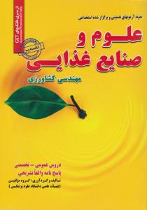 نمونه ازمونهای تضمینی استخدامی علوم و صنایع غذایی ( گروه مولفین )