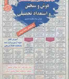استخدامی هوش و سنجش و استعداد تحصیلی ( میلاد صادق نژاد کلشتری )