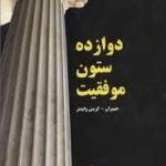 دوازده ستون موفقیت