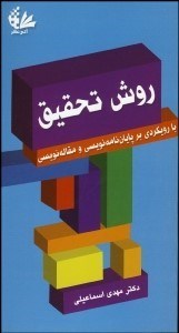 روش تحقیق ( مهدی اسماعیلی ) با رویکرد بر پایان نامه نویسی و مقاله نویسی