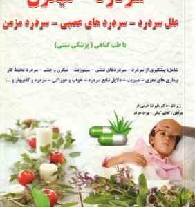 درمان بیماری های سر درد میگرن ( خرمی فر کیانی خراد ) با طب گیاهی پزشکی سنتی