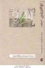 نو آفرینی ( گرانت رایان راد شفیعا ) دنیا را با خودتان سازگار کنید