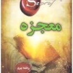 معجزه /نشر آئینه دانش