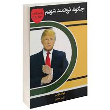 چگونه ثروتمند شویم
