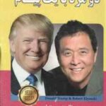 دو مرد با یک پیام ( دونالد جی ترامپ رابرت تی کیوساکی نیلوفر آهنگران )