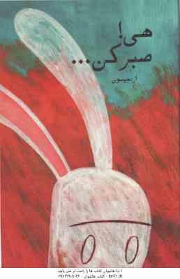 هی ! صبر کن ... ( جیسون محمد حسینی مقدم )