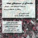 مقدمه ای بر سیستم های نهفته ( ادوارد اشفورد لی سید امیر اصغری ) با رویکرد سیستم های سایبر فیزیکی